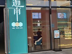 门面-迦南(杭州东站万象汇店)