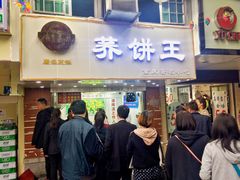 门面-香糯炎荞饼王(解放碑店)