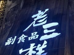 -老三样·旧食新味(万寿宫店)