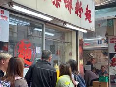 门面-维记咖啡粉面(福荣街店)