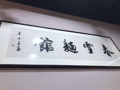 -春雪面馆(转塘店)