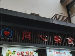 门面-同心楼(解放北路店)