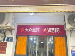 -夏记粉店(黄兴路步行街店)