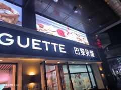 -巴黎贝甜(泗泾店)