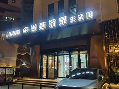-尚荟汤泉生活馆