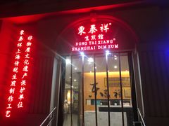 门面-东泰祥生煎馆(重庆北路店)