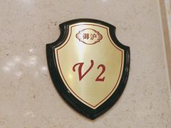 -御沪沪味园.融合菜.海鲜(斜土路店)