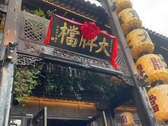-南京大牌档(夫子庙老门东店)