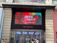 -吾悦广场(天津和平店)