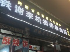 -铁谢李松祖传羊肉汤馆