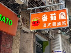 -番茄屋葡式美食(总店)
