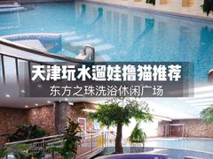 -东方之珠洗浴休闲广场(南开店)