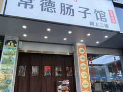 -张氏父子常德肠子馆(红星总店)