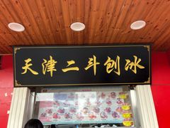 门面-二斗栗子(西湖道店)