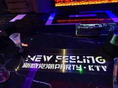 -新感觉潮PARTY·KTV