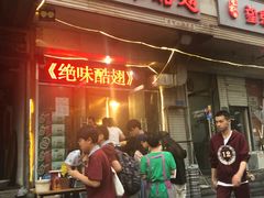 门面-绝味酷翅(范光胡同店)