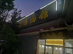 门面-福海面馆(阳曲店)