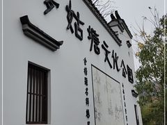 -梦姑塘文化公园