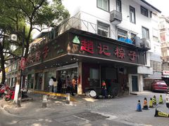 门面-赵记粽子(司前街店)
