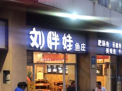 -刘胖娃鱼庄·特色肥肠鱼(杨家坪店)