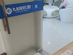 -珠海九龙医院口腔