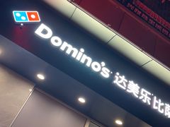 -达美乐比萨(黄村西大街店)