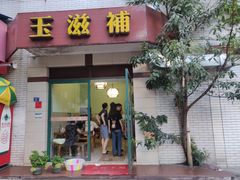 门面-玉滋補