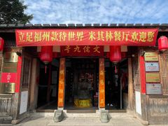 -文儒九号·闽菜馆(三坊七巷店)