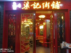 门面-梁记粥铺(开元地中海店)