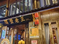 -隔壁老王·家常云南菜(花巷店)