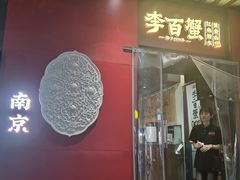 -李百蟹·江南蟹黄面·河景餐厅(夫子庙总店)