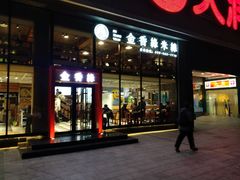 门面-金香缘米线(大润发店)