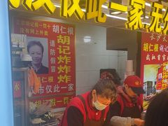 -胡仁根胡记炸炸炸