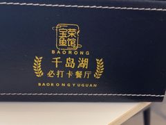 -宝荣鱼馆·临湖之宴(千岛湖店)