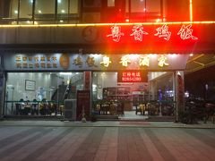 门面-正宗鸡饭粤香酒家(朱村店)