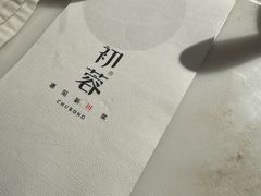 -初蓉丨遇见新川菜(亲贤街荣耀店)