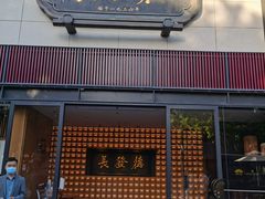 门面-德发长·花式蒸饺(大唐不夜城店)