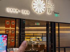 -阿吾罗日本料理(K11艺术中心店)
