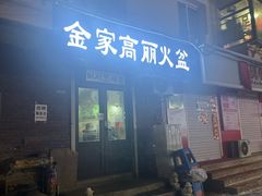 -金家高丽火盆