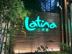 -拉蒂娜·巴西牛排馆 Latina·Brazilian Steakhouse(陆家嘴旗舰店)