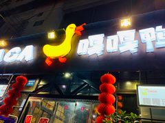 -嘎嘎鸭脑壳(蜀汉路店)