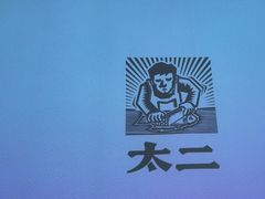 -太二酸菜鱼(沈阳万象城店)