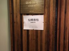 门面-仙峰天然面包(迎宾路店)