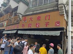 -大南门牛肉包子店