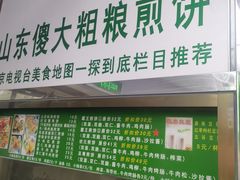 门面-山东傻大粗粮煎饼(牛街店)
