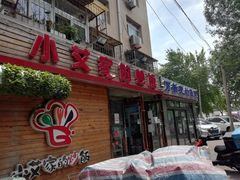 -小艾家的炒饭(万新村店)