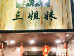 门面-三姐妹餐厅(曲江店)