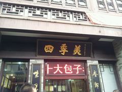 android_upload_pic-四季美汤包(户部巷店)