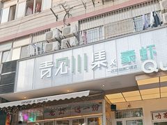 -靓蛙馆