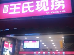 门面-王氏现捞(宽窄巷子2.0直营店)
